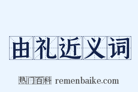 由礼近义词是什么意思的图片